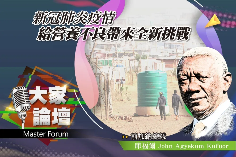 《大家論壇》非洲視角：新冠肺炎疫情　給營養不良帶來全新挑戰