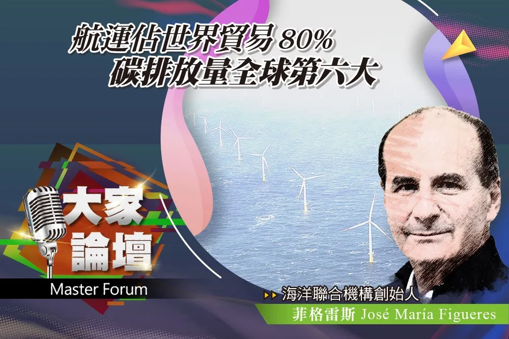 《大家論壇》海洋視角：航運佔世界貿易80%　碳排放量全球第六大