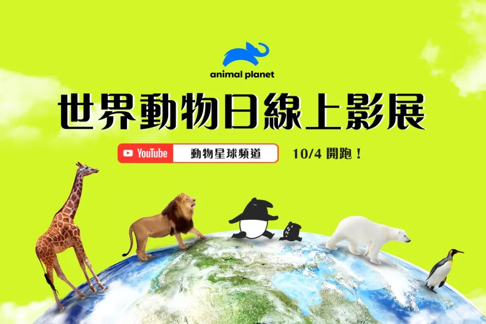 【有片】動物星球頻道《世界動物日線上影展》　10/4 起一連七天帶你看遍七大洲動物