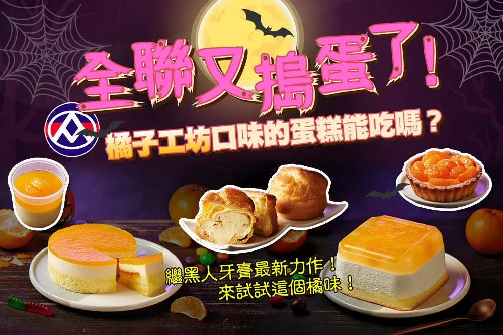 【直播】全聯又搗蛋了！「橘子工坊」口味的蛋糕能吃嗎？