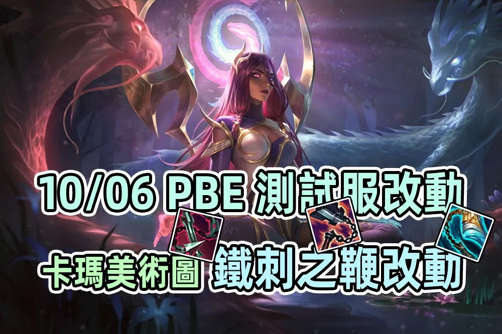 【英雄聯盟】10/06 PBE 測試服改動：「靜謐幻龍」卡瑪美術圖、鐵刺鞭道具改動！