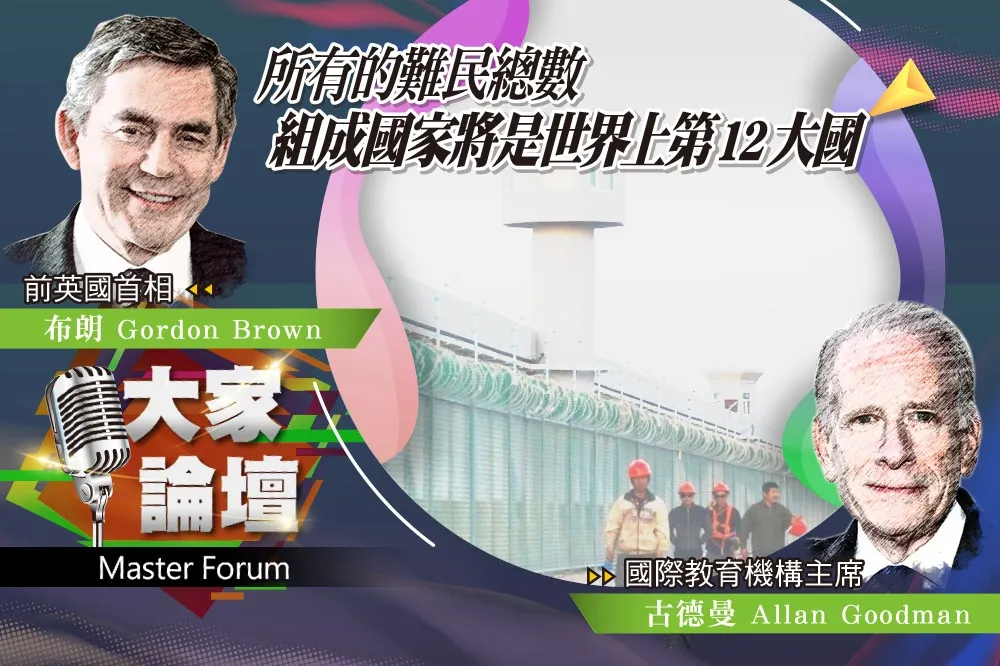 《大家論壇》流離視角：所有的難民總數　組成國家將是世界上第12大國