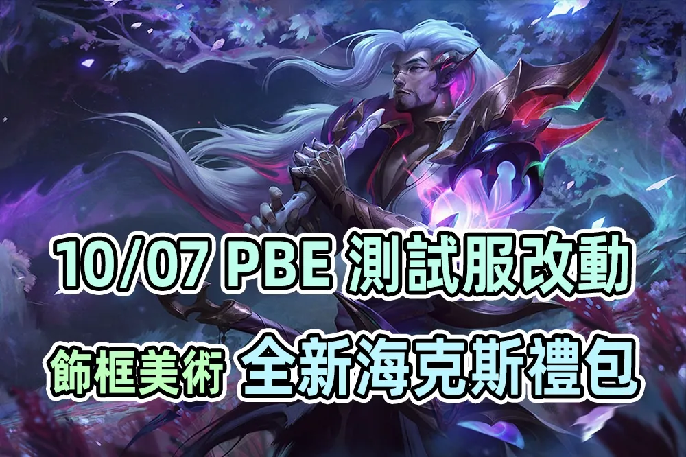 【英雄聯盟】10/07 PBE 測試服改動：新增飾框、神龍使者相關禮包！