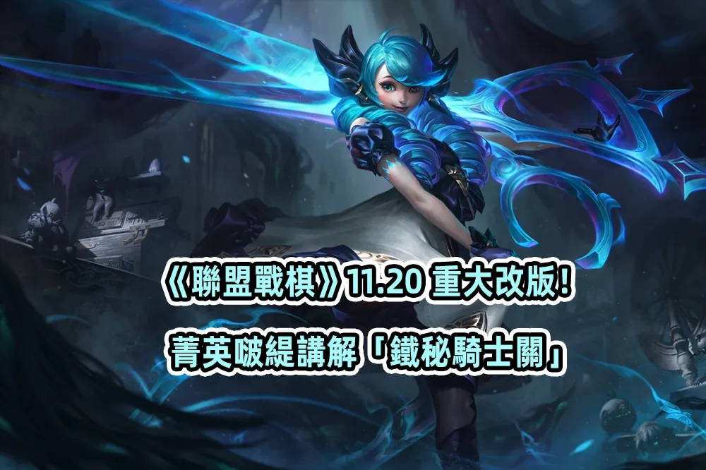 《聯盟戰棋》11.20 重大改版！菁英啵緹講解「鐵秘騎士關」