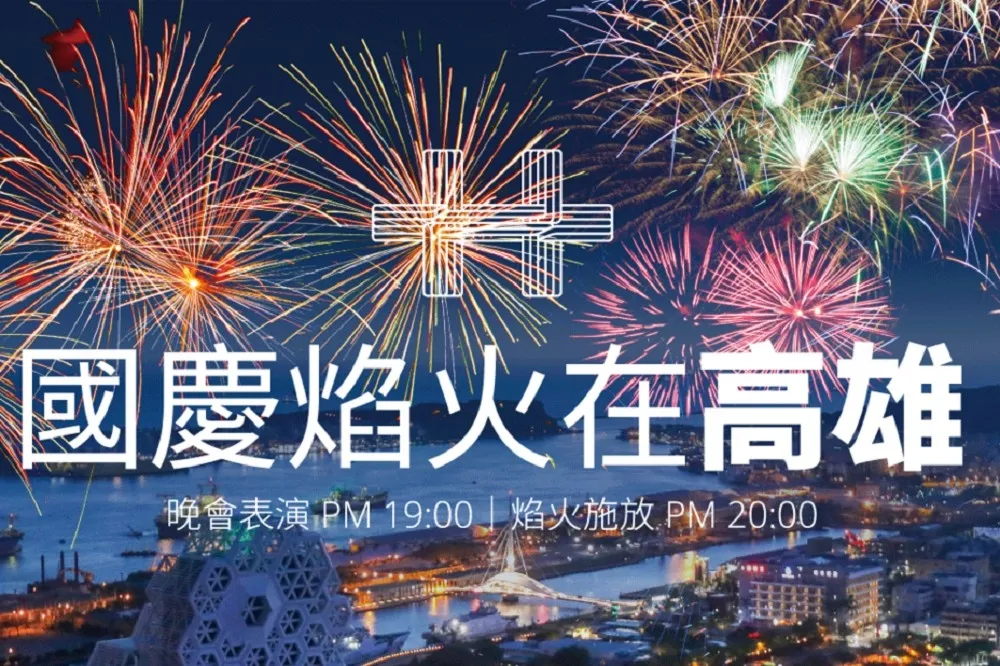 【2021國慶煙火在高雄】煙火規模歷年之最！高雄雙十國慶煙火交通、直播、最佳觀賞點懶人包