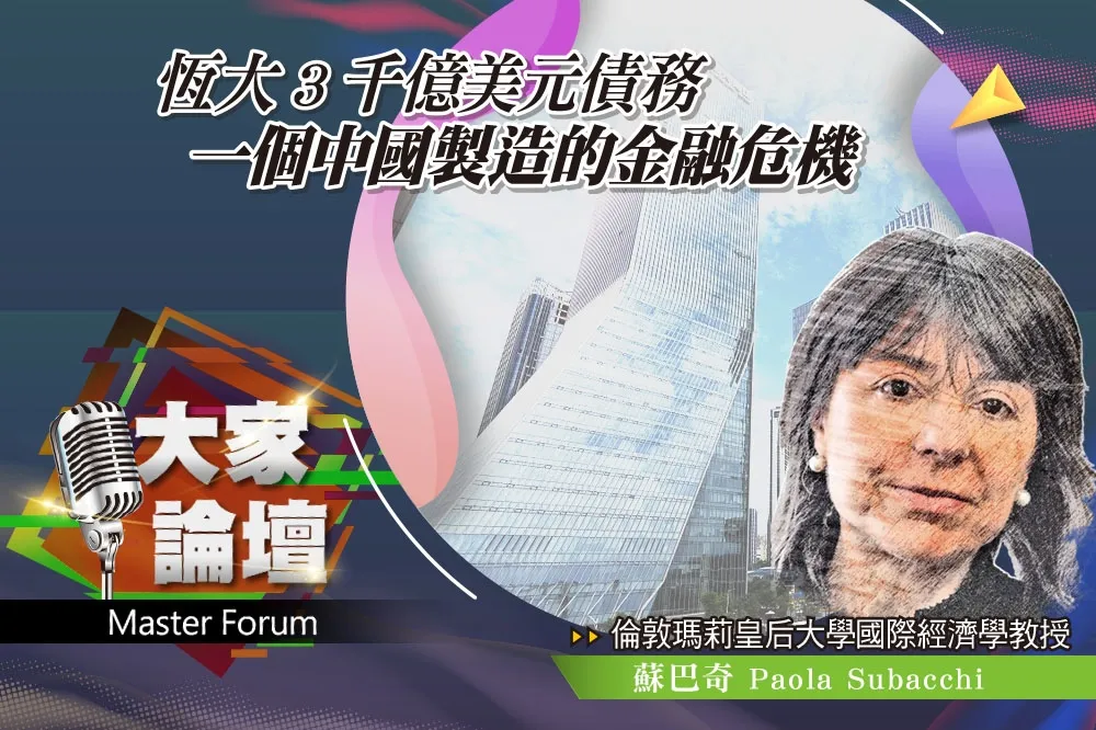 《大家論壇》泡沫視角：恆大 3千億美元債務　一個中國製造的金融危機