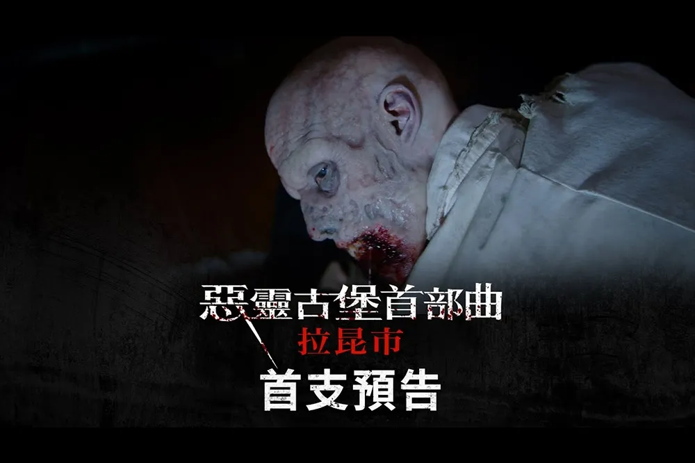 《惡靈古堡首部曲：拉昆市》推出正式預告　回顧保護傘是如何搞砸這一切