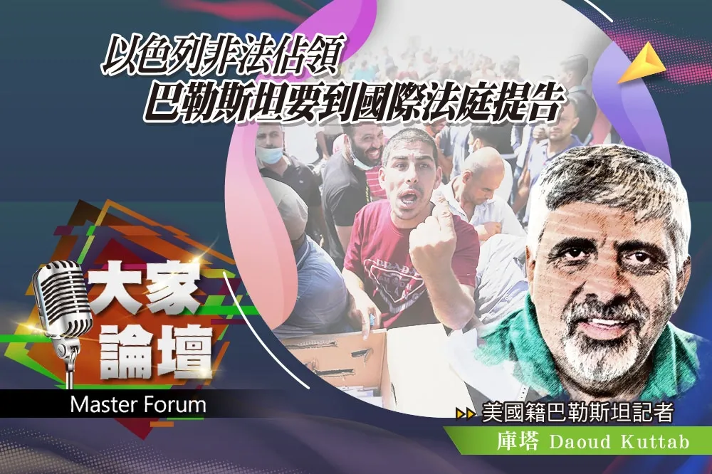 《大家論壇》阿巴斯視角：以色列非法佔領　巴勒斯坦要到國際法庭提告