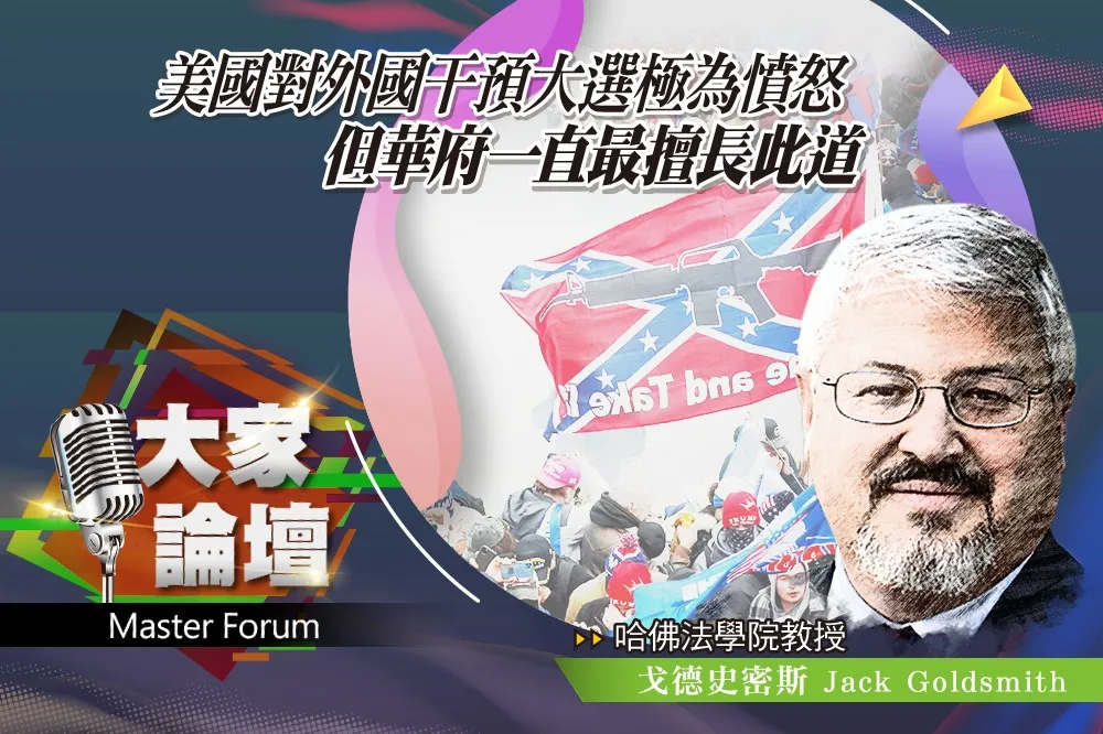 《大家論壇》選舉視角：美國對外國干預大選極憤怒　華府卻最擅長此道