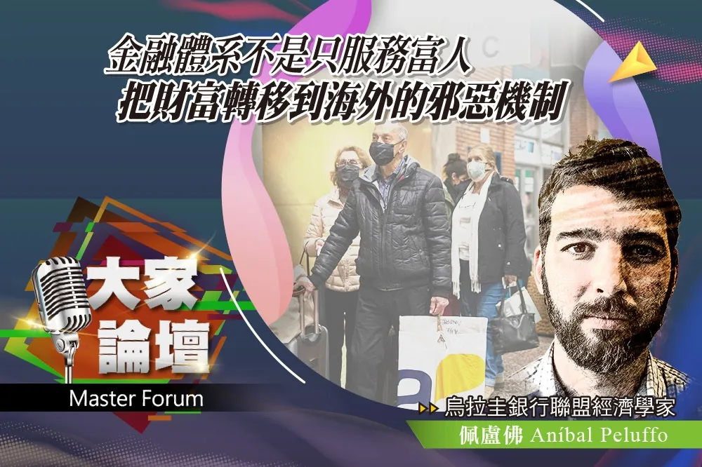《大家論壇》數位視角：金融不是服務富人　把財富轉到海外的邪惡機制