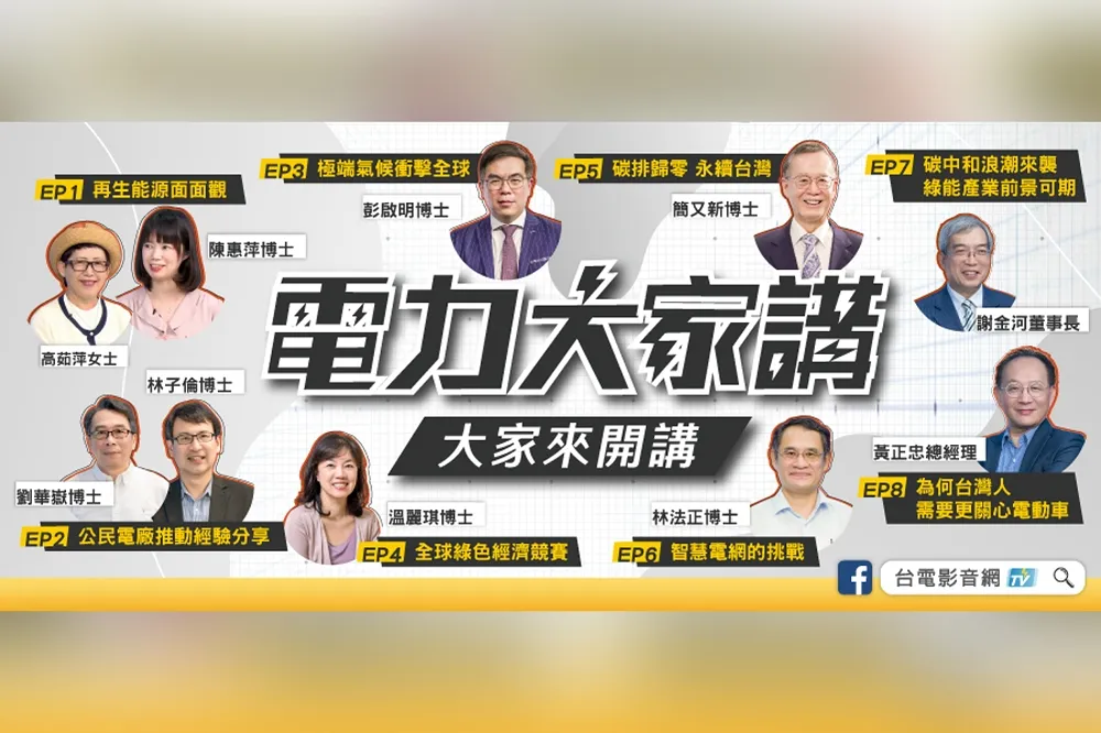 台電Podcast再「聲」級　新節目「電力大家講」 首邀電力、能源領域專家學者，大家來開講