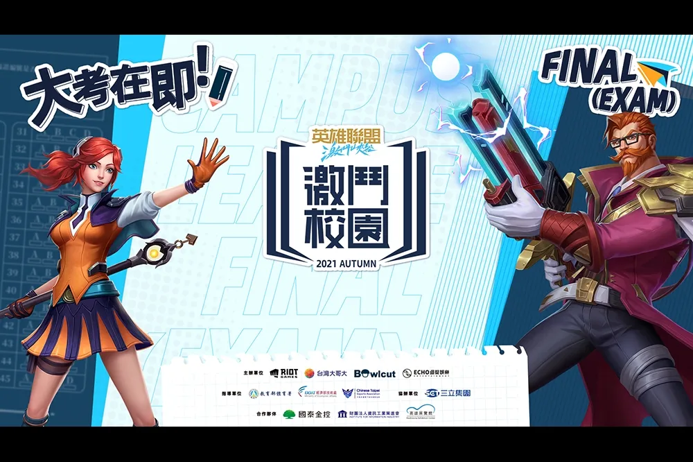 《英雄聯盟：激鬥峽谷》激鬥校園秋季賽10月15日正式開打　「公開組」10月13日開放報名