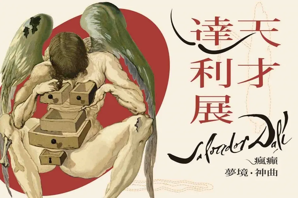 【有片】12/31 前預售票開賣！「天才達利展」將有百幅作品真跡抵台　2022/1/1 於中正紀念堂開展
