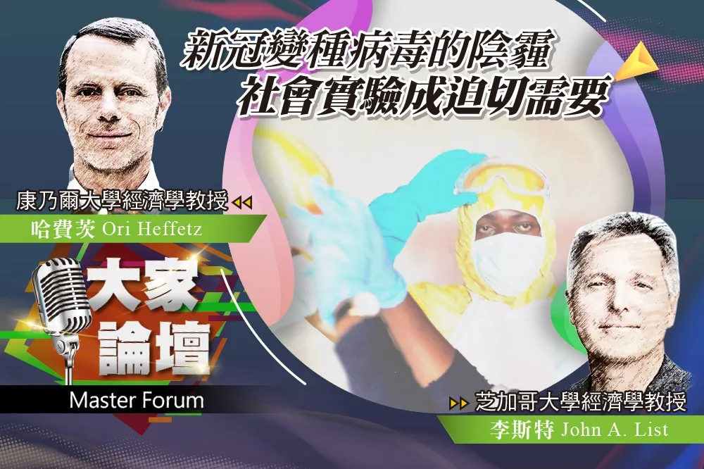《大家論壇》對照視角：新冠變種病毒的陰霾　社會實驗成迫切需要