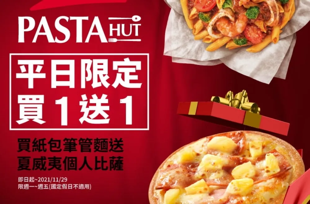 免搶券！必勝客 Pasta Hut 11/29 前平日全面買一送一