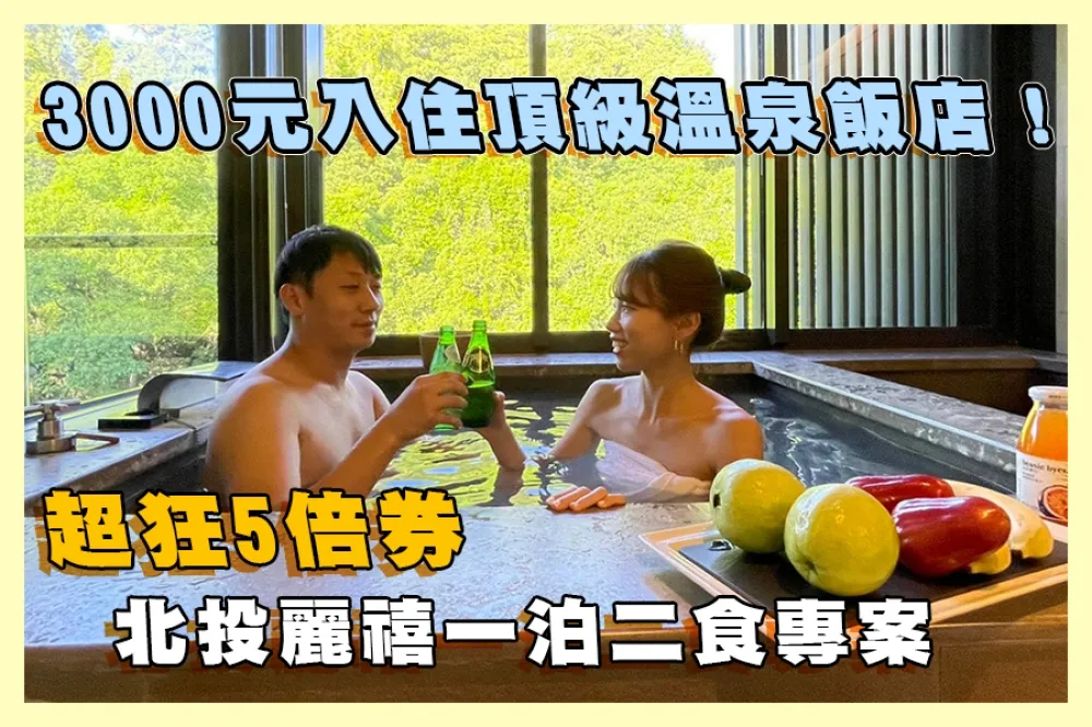【你跟上了沒】3000 元入住 2 萬元頂級溫泉飯店！北投麗禧超狂五倍券一泊二食專案