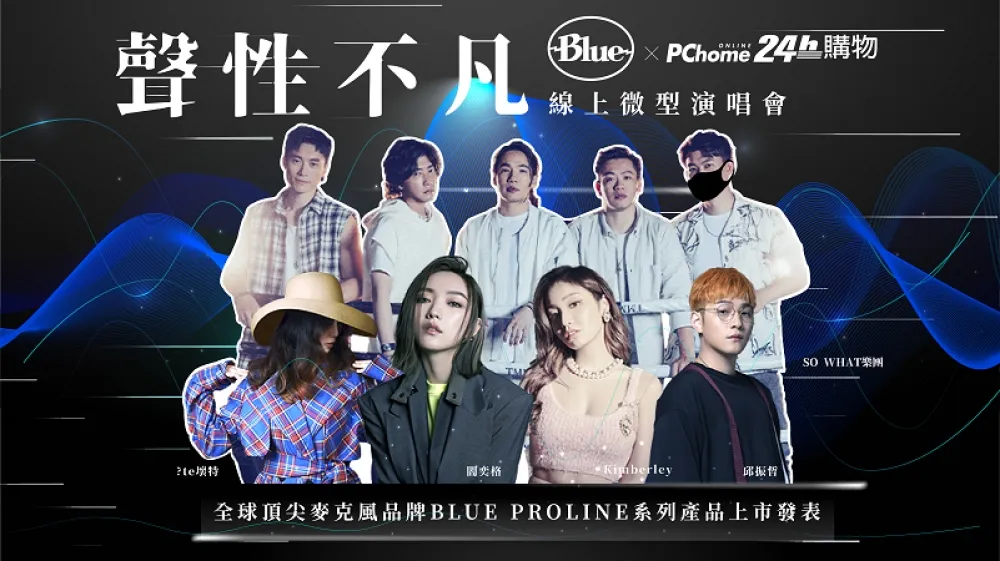 Blue聲性不凡線上微型演唱會暨Proline XLR 系列產品上市發表