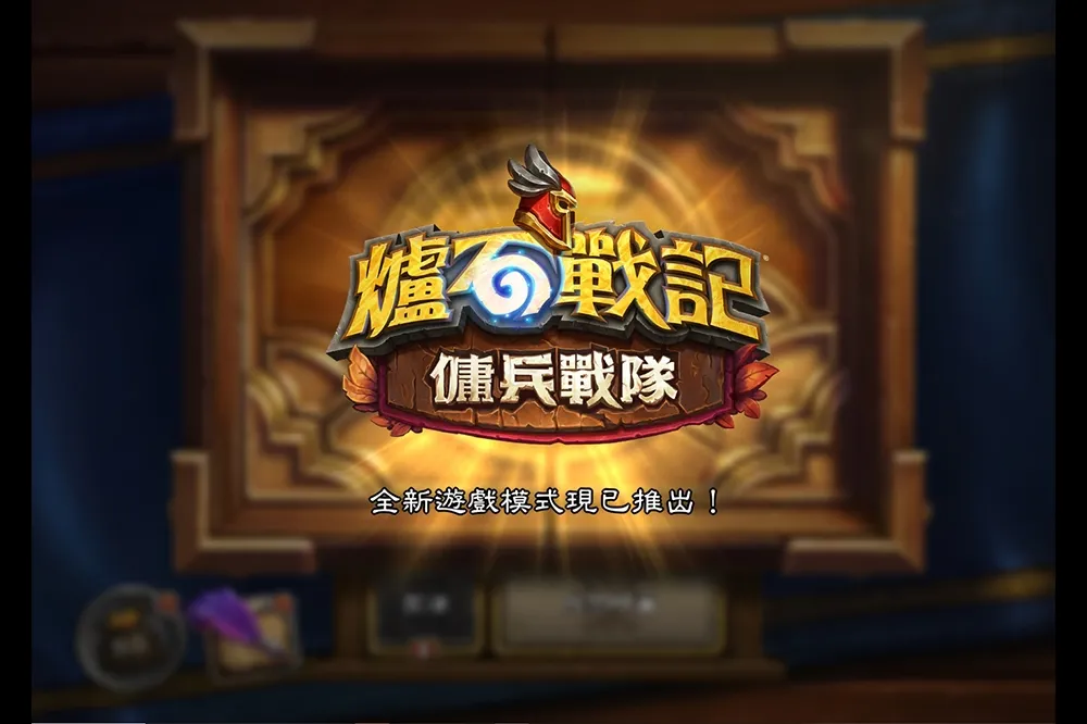 全新模式！《爐石戰記》傭兵戰隊正式推出
