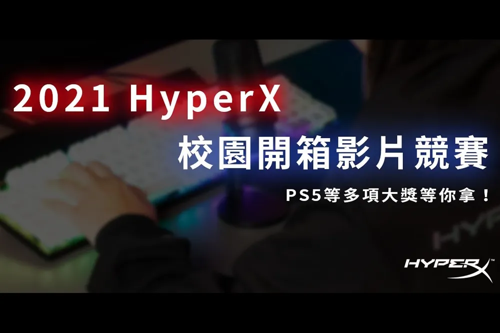 2021 HyperX 校園開箱影片競賽報名開跑　HyperX 電競周邊及 PS5 多項大禮等你拿！