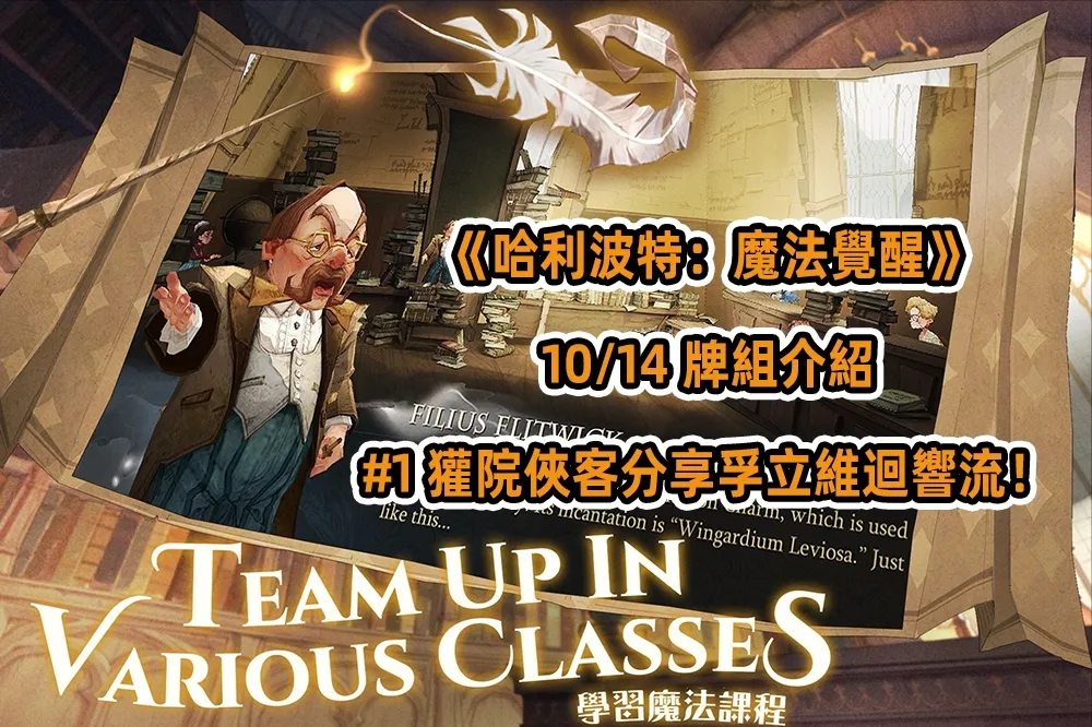 《哈利波特：魔法覺醒》 10/14 牌組介紹 #1 獾院俠客分享孚立維迴響流！