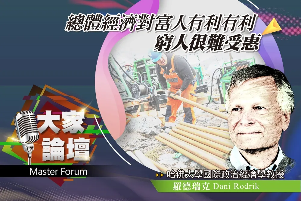 《大家論壇》收斂視角：總體經濟對富人有利　窮人很難受惠