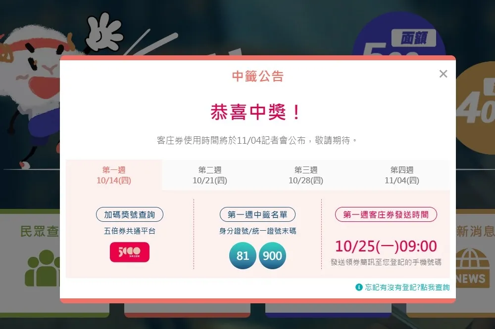 我就問你中了沒？　客庄券2.0首輪抽出尾數81、900兩組幸運兒