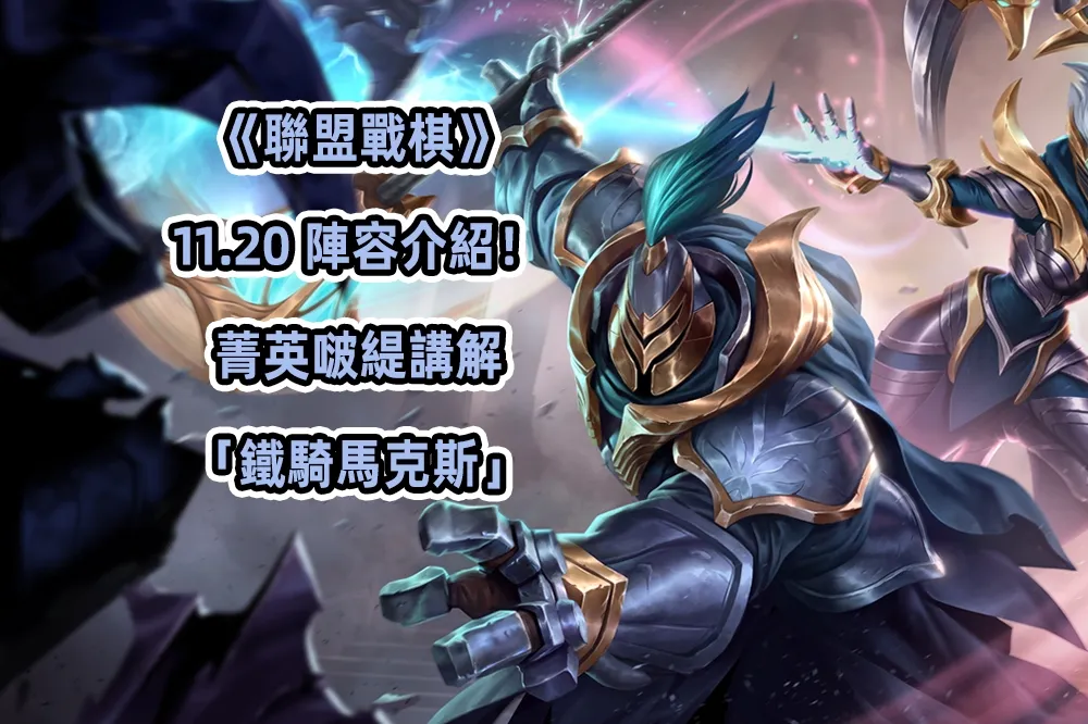 《聯盟戰棋》11.20 陣容介紹！菁英啵緹講解「鐵騎馬克斯」
