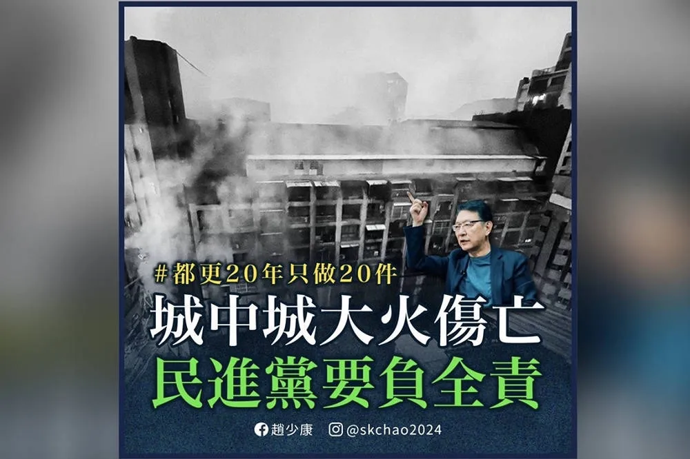【城中城46死】惡火燒出公安漏洞　趙少康、朱立倫輪轟民進黨扛責