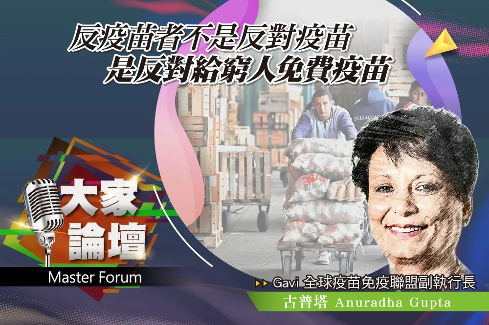 《大家論壇》悲劇視角：反疫苗者不反對疫苗　是反對窮人免費疫苗