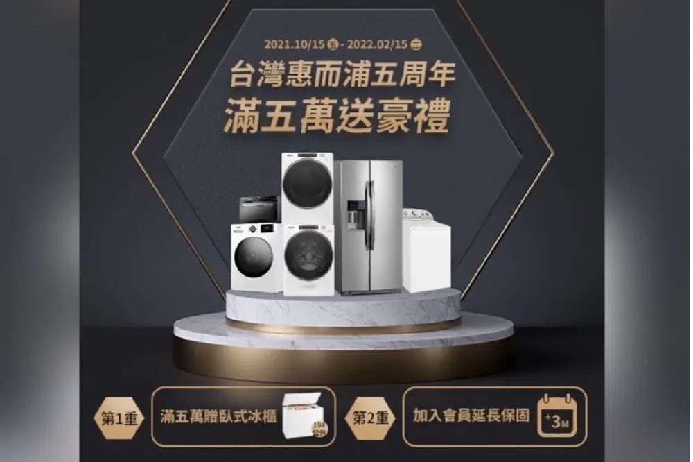 【台灣惠而浦周年慶10/15開跑】全系列產品滿額贈禮　大容量冰櫃免費帶回家！