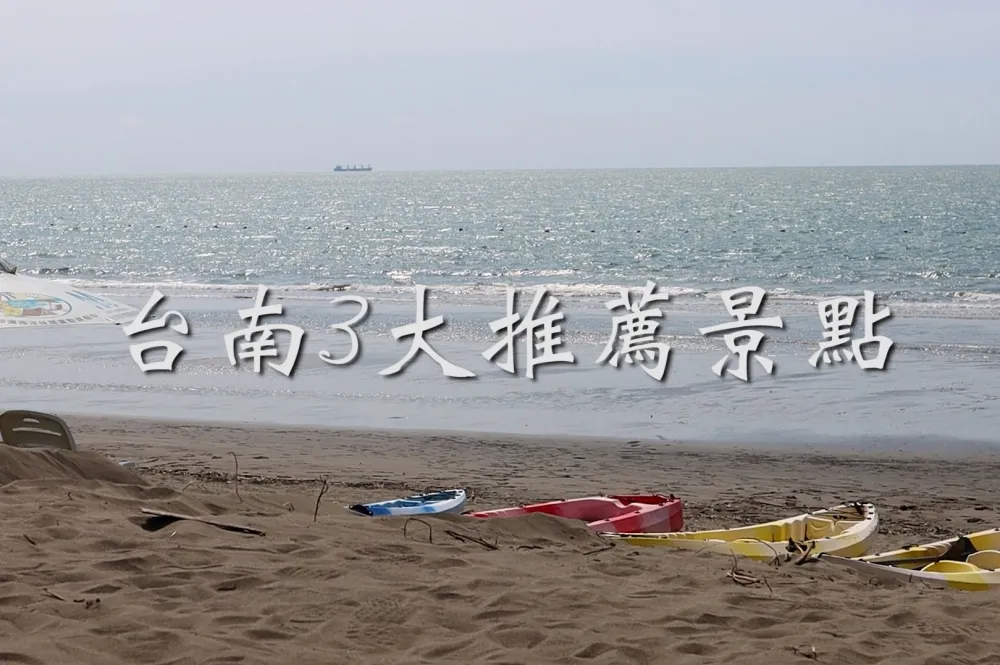 【影片】台南 3 大旅遊景點推薦！家人旅行最適合　手作、輕旅通通有！