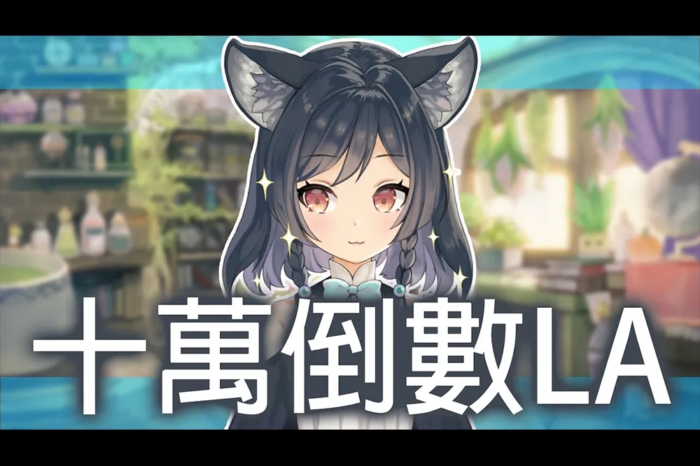 台V銀盾+1！李李鈴蘭破十萬訂閱　多樣化翻唱驚艷四方！