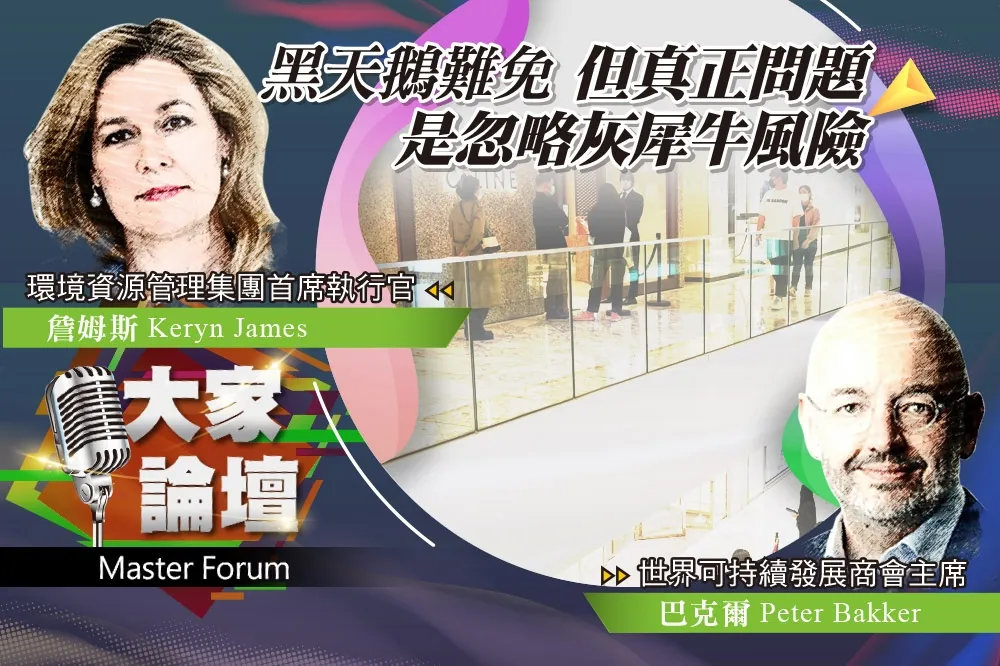 《大家論壇》企業視角：黑天鵝難免　但真正問題是忽略灰犀牛風險
