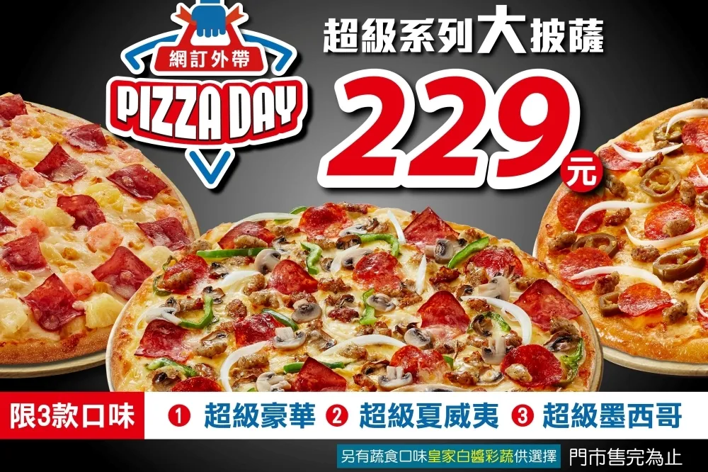 10/19 快閃優惠！預定達美樂外帶大披薩一個只要 229 元　滿額再享好禮四選一