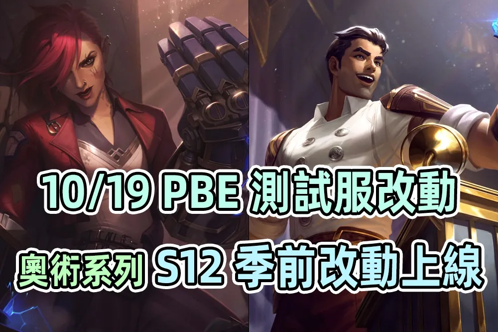【英雄聯盟】10/19 PBE 測試服改動：「奧術」活動造型、戰爭英雄、S12 季前改動！