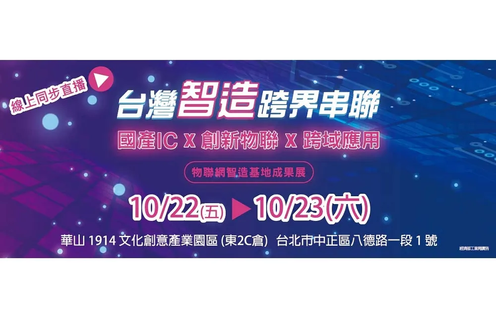 「物聯網智造基地成果展」　10/22重磅開展