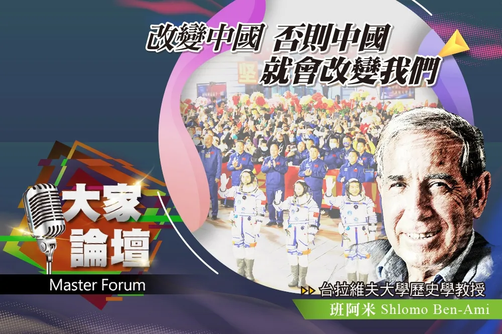 《大家論壇》帝國視角：改變中國　否則中國就會改變我們