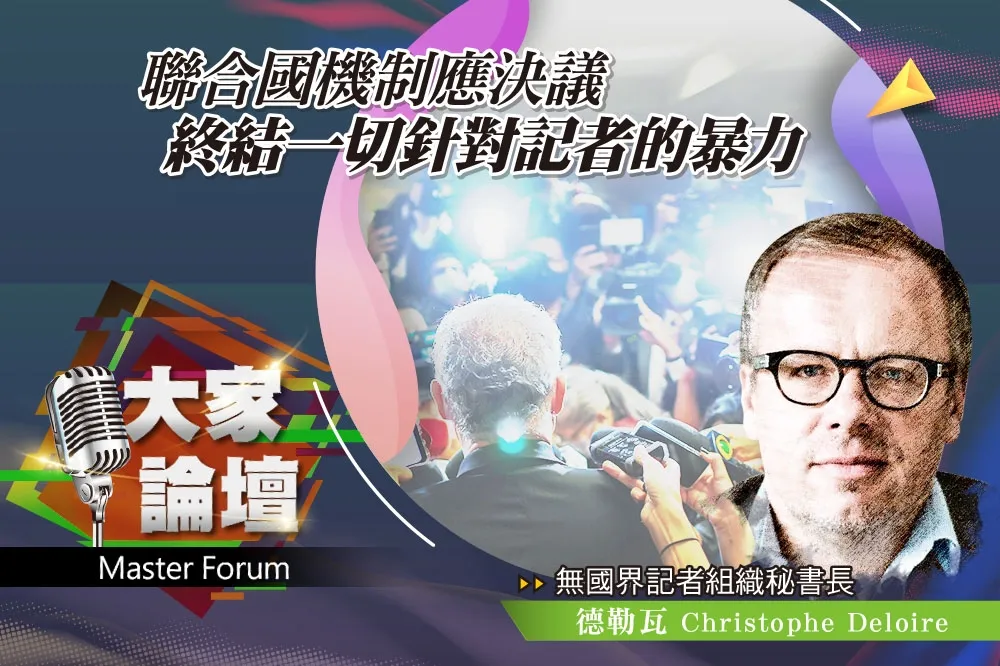 《大家論壇》無國界視角：聯合國機制應決議　終結一切針對記者的暴力