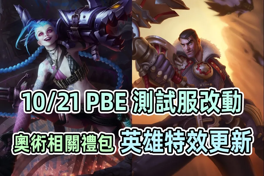 【英雄聯盟】10/21 PBE 測試服改動：杰西、吉茵珂絲特效更新、奧術禮包！