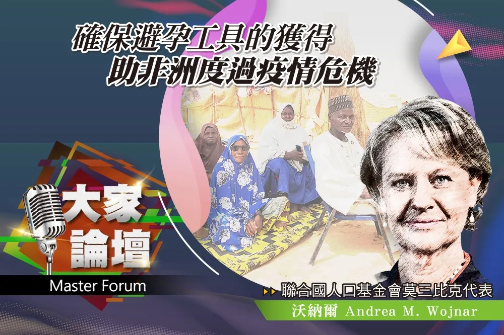 《大家論壇》人口視角：確保避孕工具的獲得　助非洲度過疫情危機   