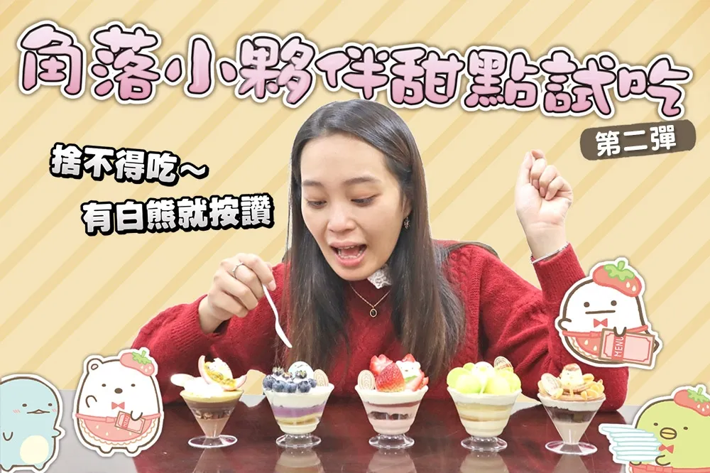 【直播】有白熊就按讚！La vie bonbon「角落小夥伴杯子蛋糕」試吃第二彈