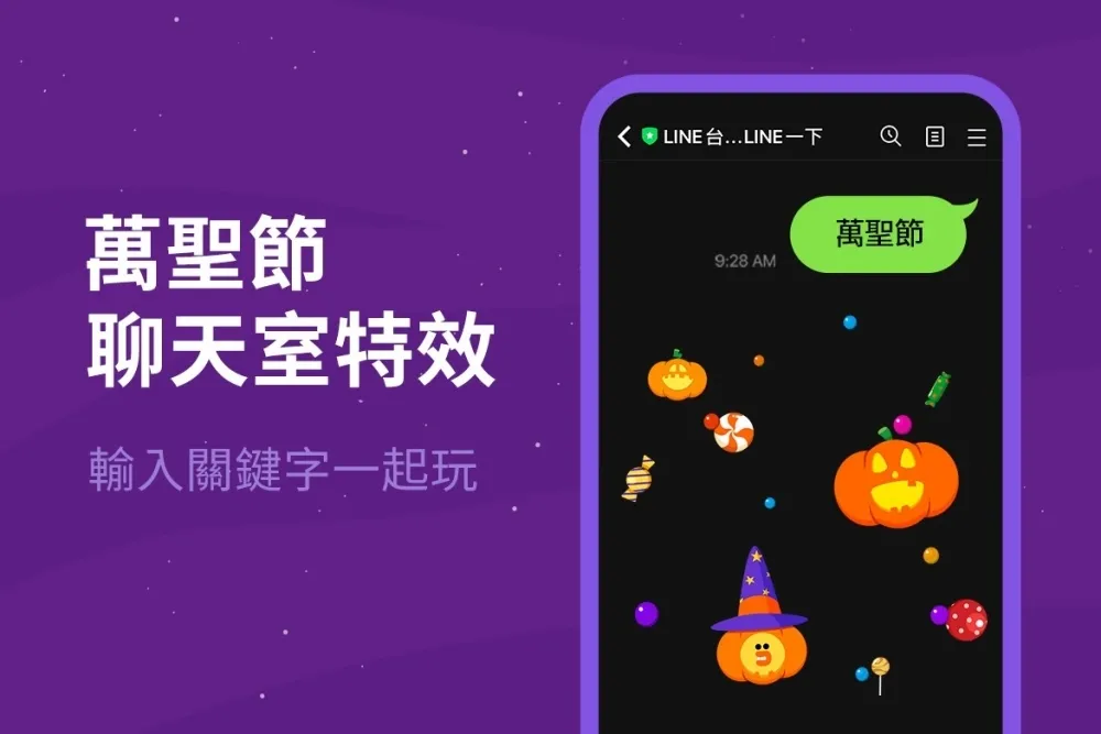 輸入關鍵字！11/1 前「萬聖節特效」降臨 LINE 聊天室
