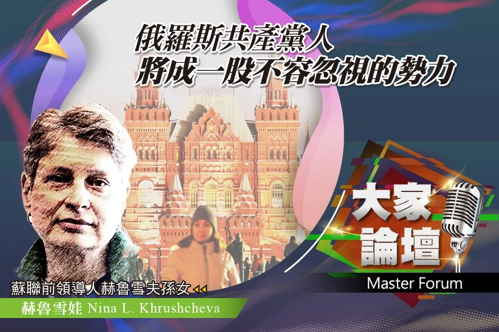 《大家論壇》復辟視角：俄羅斯共產黨人　將成一股不容忽視的勢力