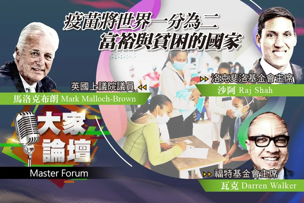 《大家論壇》疫情視角：疫苗將世界一分為二　富裕與貧困的國家