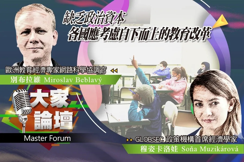《大家論壇》轉型視角：缺乏政治資本　各國應考慮自下而上的教育改革