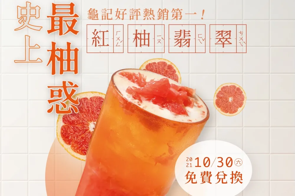 【完整菜單】龜記插旗信義新光 A11！10/30 免費兌換一杯「紅柚翡翠」