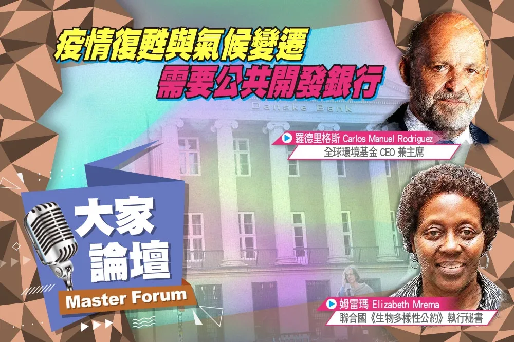 《大家論壇》投資視角：疫情復甦與氣候變遷　需要公共開發銀行