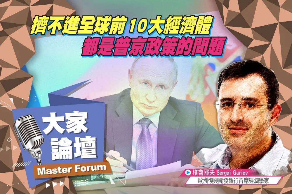 《大家論壇》俄羅斯視角：擠不進全球前10大經濟體　都是普京政策的問題