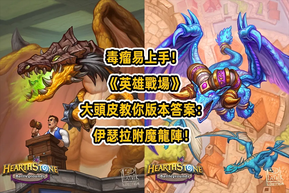 毒瘤易上手！《英雄戰場》大頭皮教你版本答案：伊瑟拉附魔龍陣！