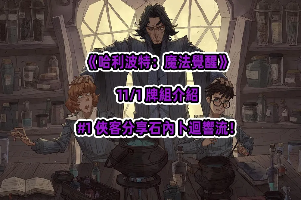 《哈利波特：魔法覺醒》 11/1 牌組介紹 #1 俠客分享石內卜迴響流！